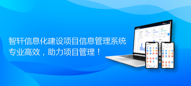 信息化建设项目信息管理系统
